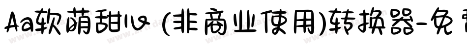 Aa软萌甜心 (非商业使用)转换器字体转换